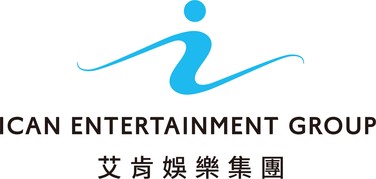 艾肯娛樂集團 ICAN Entertainment