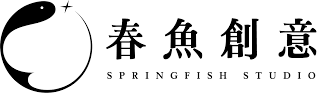 春魚創意 Springfish Studio