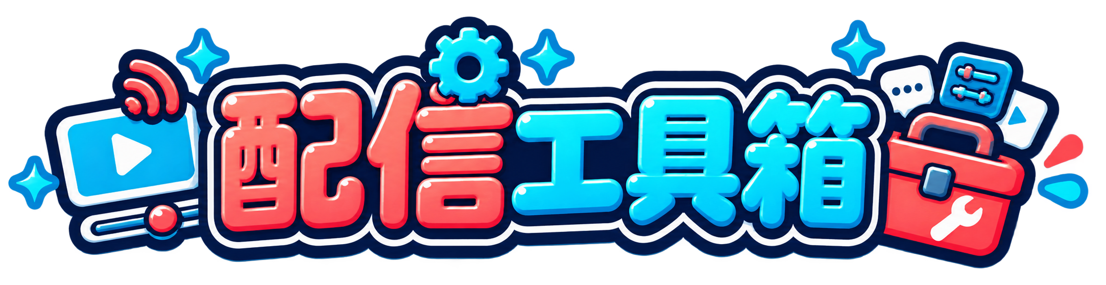 配信工具箱